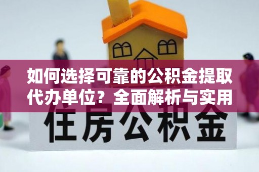兰考如何选择可靠的公积金提取代办单位？全面解析与实用建议
