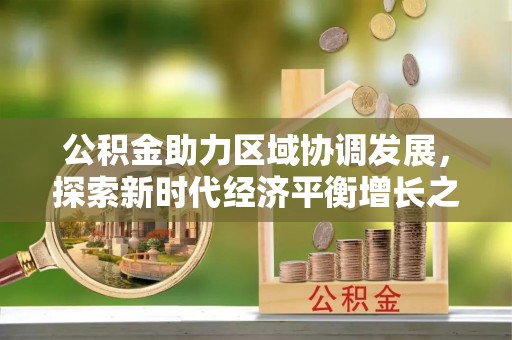 兰考公积金助力区域协调发展，探索新时代经济平衡增长之道