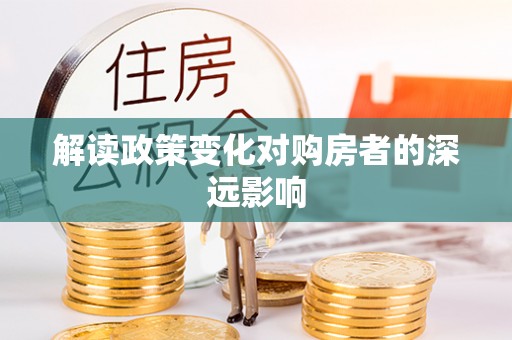 兰考解读政策变化对购房者的深远影响