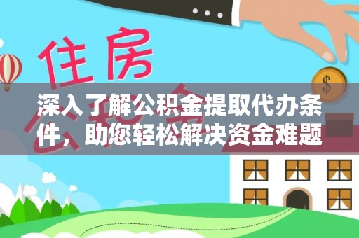 兰考深入了解公积金提取代办条件，助您轻松解决资金难题
