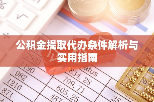 兰考公积金提取代办条件解析与实用指南