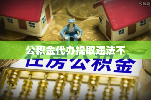 兰考公积金代办提取违法不