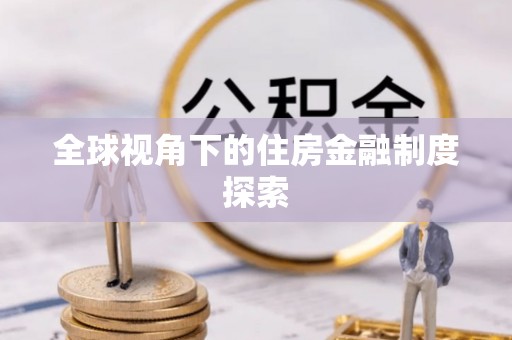 兰考全球视角下的住房金融制度探索