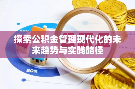兰考探索公积金管理现代化的未来趋势与实践路径