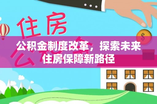 兰考公积金制度改革，探索未来住房保障新路径