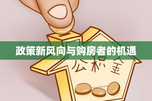 兰考政策新风向与购房者的机遇