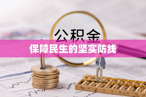 兰考保障民生的坚实防线