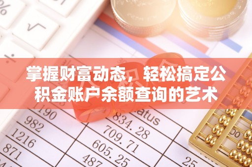 兰考掌握财富动态，轻松搞定公积金账户余额查询的艺术