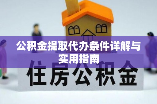 兰考公积金提取代办条件详解与实用指南