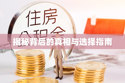 兰考揭秘背后的真相与选择指南