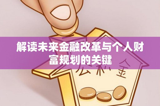 兰考解读未来金融改革与个人财富规划的关键