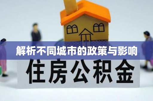 兰考解析不同城市的政策与影响