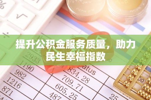 兰考提升公积金服务质量，助力民生幸福指数