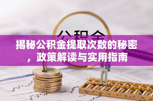 兰考揭秘公积金提取次数的秘密，政策解读与实用指南