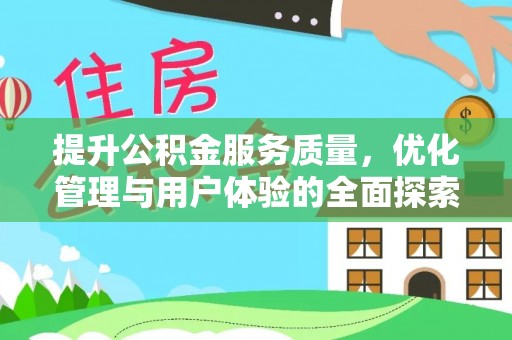 兰考提升公积金服务质量，优化管理与用户体验的全面探索