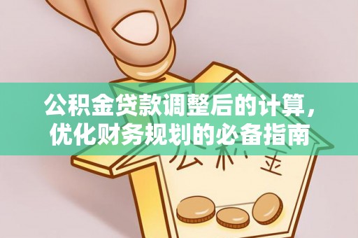 兰考公积金贷款调整后的计算，优化财务规划的必备指南