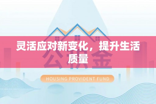 兰考灵活应对新变化，提升生活质量