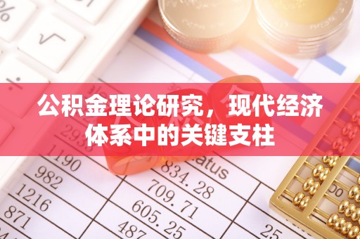兰考公积金理论研究，现代经济体系中的关键支柱