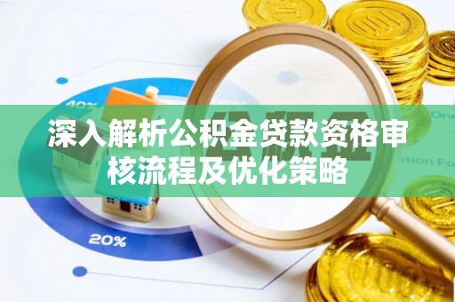 兰考深入解析公积金贷款资格审核流程及优化策略