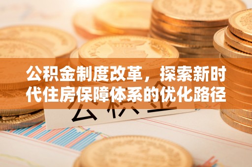 兰考公积金制度改革，探索新时代住房保障体系的优化路径