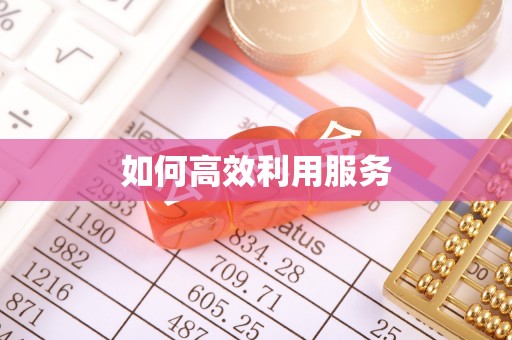 兰考如何高效利用服务