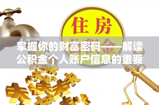 兰考掌握你的财富密码——解读公积金个人账户信息的重要性