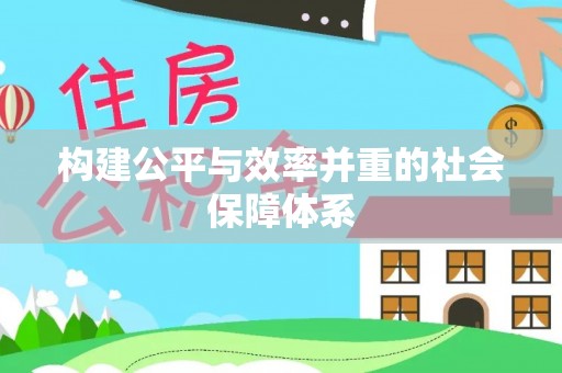 兰考构建公平与效率并重的社会保障体系
