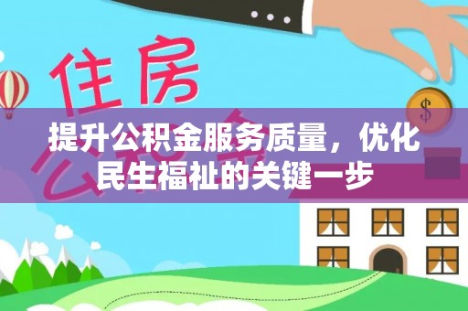 兰考提升公积金服务质量，优化民生福祉的关键一步