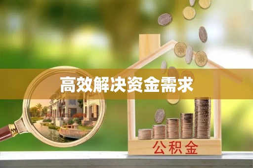 兰考高效解决资金需求