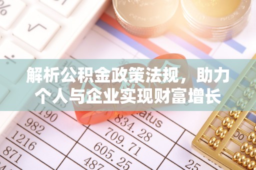 兰考解析公积金政策法规，助力个人与企业实现财富增长