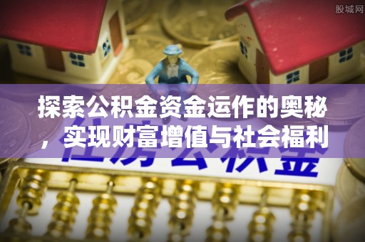 兰考探索公积金资金运作的奥秘，实现财富增值与社会福利双赢