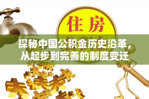 兰考探秘中国公积金历史沿革，从起步到完善的制度变迁