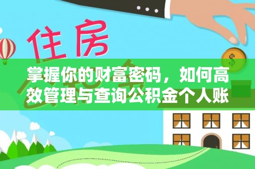 兰考掌握你的财富密码，如何高效管理与查询公积金个人账户信息