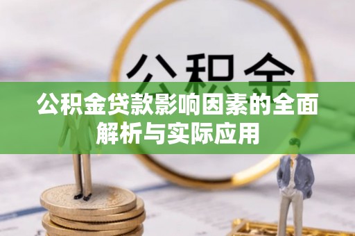 兰考公积金贷款影响因素的全面解析与实际应用