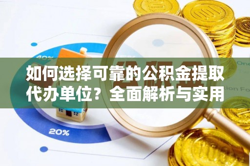 兰考如何选择可靠的公积金提取代办单位？全面解析与实用指南