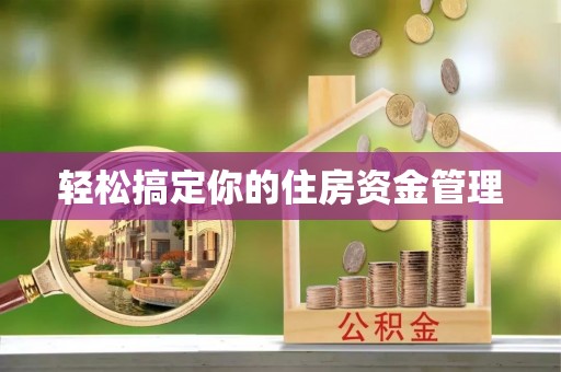 兰考轻松搞定你的住房资金管理