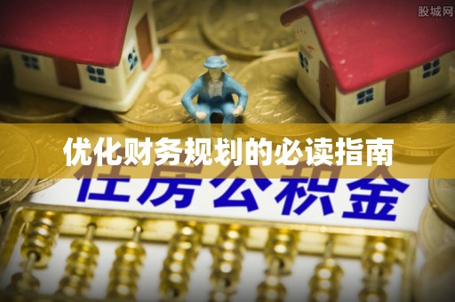 兰考优化财务规划的必读指南