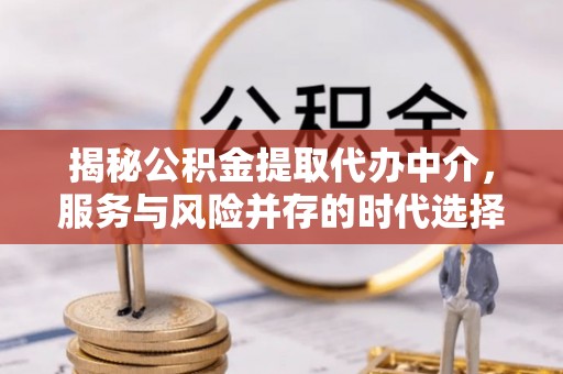 兰考揭秘公积金提取代办中介，服务与风险并存的时代选择