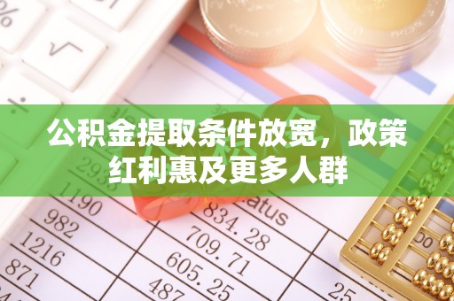 兰考公积金提取条件放宽，政策红利惠及更多人群