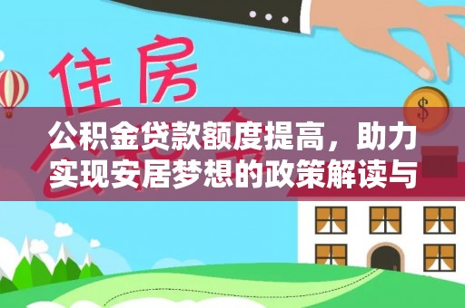 兰考公积金贷款额度提高，助力实现安居梦想的政策解读与未来展望