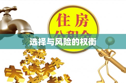 兰考选择与风险的权衡