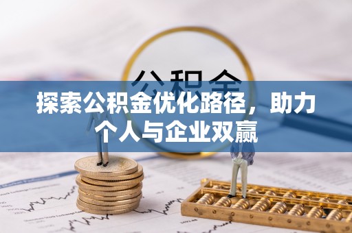 兰考探索公积金优化路径，助力个人与企业双赢