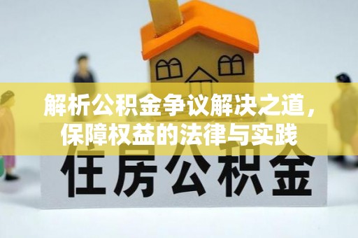 兰考解析公积金争议解决之道，保障权益的法律与实践