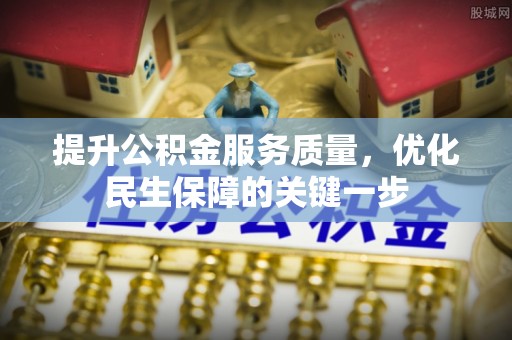 兰考提升公积金服务质量，优化民生保障的关键一步