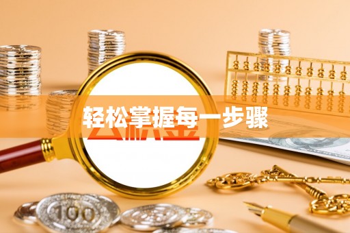 兰考轻松掌握每一步骤