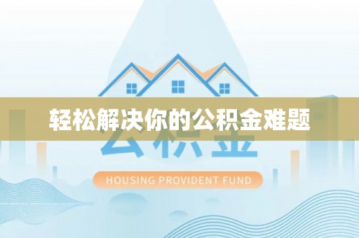 兰考轻松解决你的公积金难题
