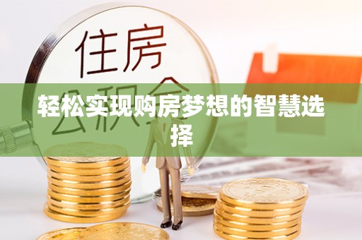 兰考轻松实现购房梦想的智慧选择