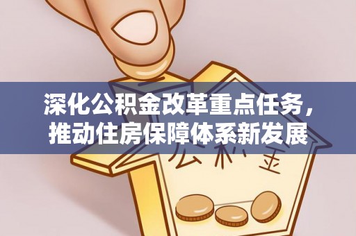 兰考深化公积金改革重点任务，推动住房保障体系新发展