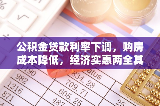 兰考公积金贷款利率下调，购房成本降低，经济实惠两全其美