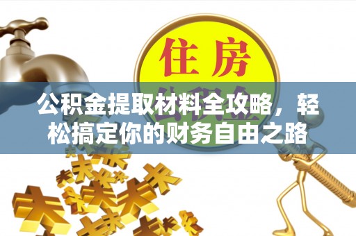 兰考公积金提取材料全攻略，轻松搞定你的财务自由之路
